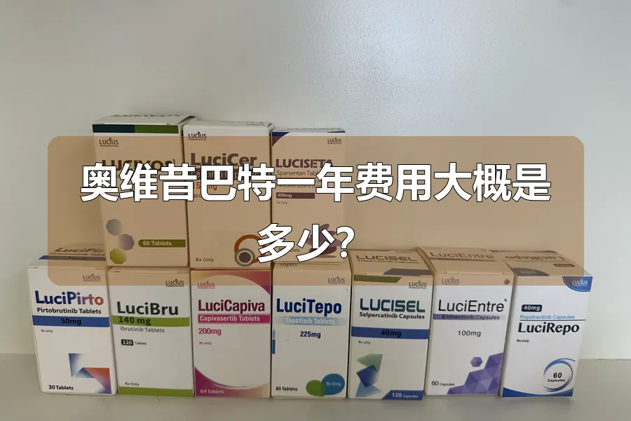 奥维昔巴特一年费用大概是多少?