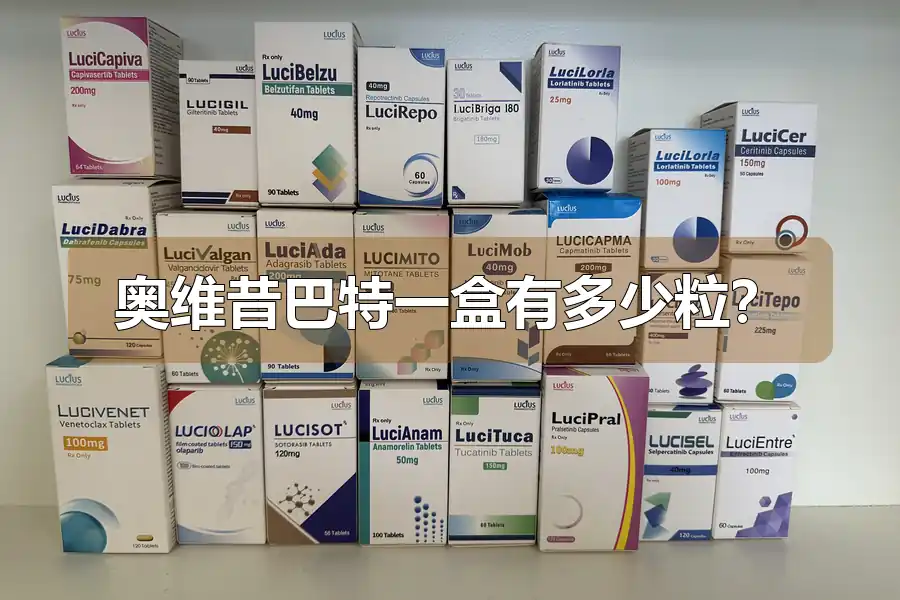 奥维昔巴特一盒有多少粒?
