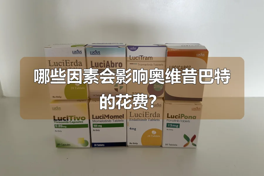 哪些因素会影响奥维昔巴特的花费?