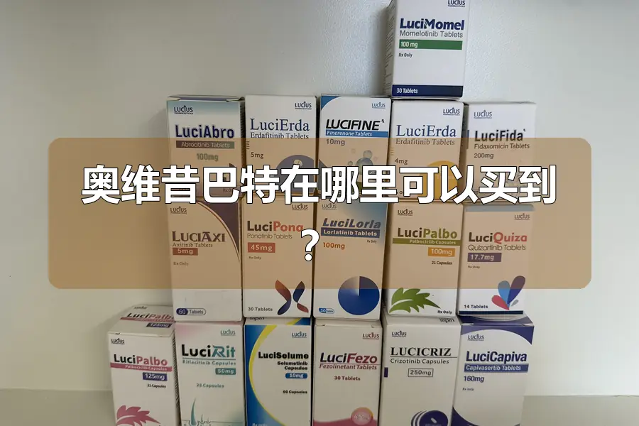 奥维昔巴特在哪里可以买到?