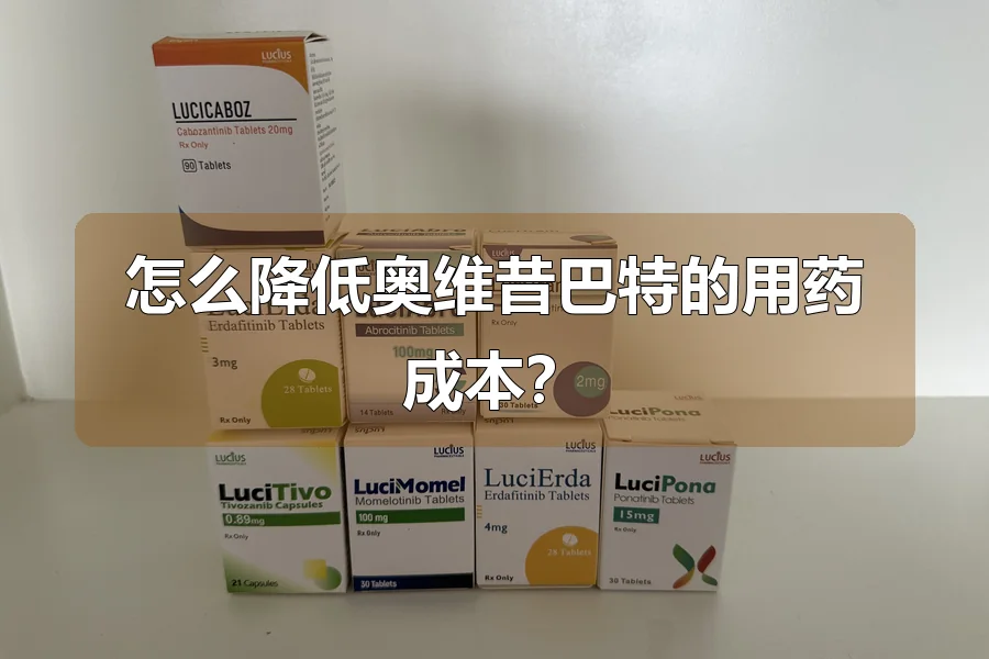 怎么降低奥维昔巴特的用药成本?