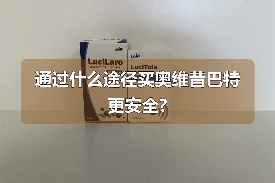 通过什么途径买奥维昔巴特更安全?