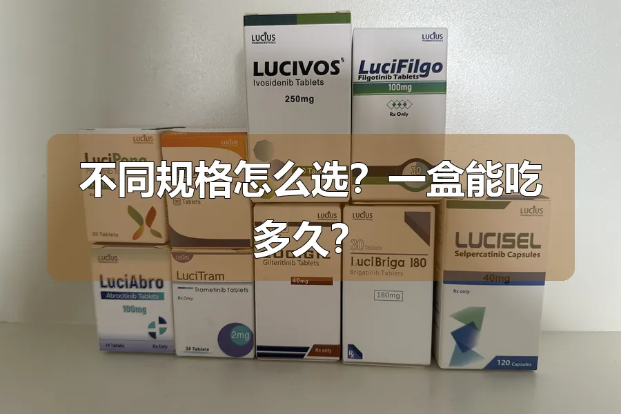 不同规格怎么选?一盒能吃多久?