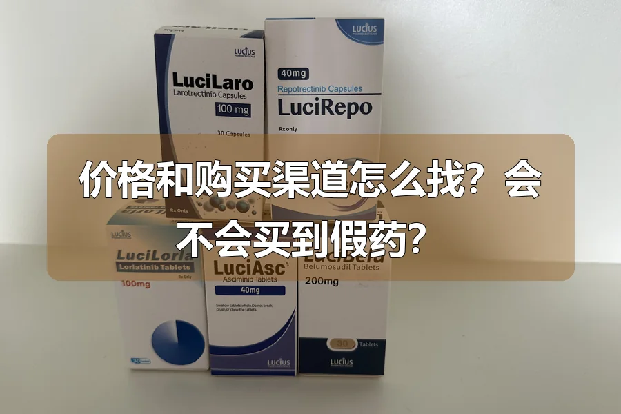 价格和购买渠道怎么找?会不会买到假药?